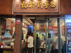 -恩宁刘福记(东华东路店)