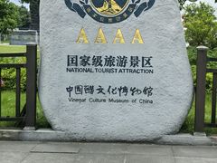 -镇江中国醋文化博物馆