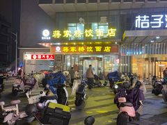 -蒋家桥饺面店(奥邦店)