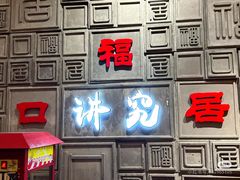 -福口居京味火锅(华光路店)