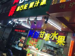 门面-阿群甘草水果
