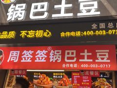 -周签签锅巴土豆(建设路总店)
