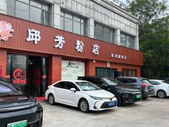 -邱芳粉店(迎宾大道旗舰店)