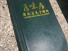 -厚味居炙子烤肉·清真(天桥南纬路店)