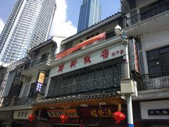 门面-西新饭店(城中店)