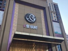 -古洼一锅鲜(开发区店)