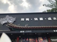 -宝轩渔府·老字号海鲜·正宗津菜(水上店)
