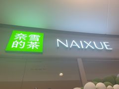 -奈雪的茶(石家庄万象城店)