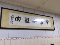 -定家小酥肉·清真(回民街店)
