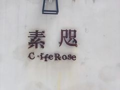 -素咫咖啡CLIFEROSE