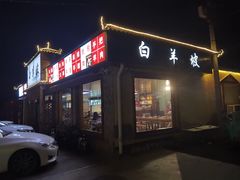 -白羊坡
