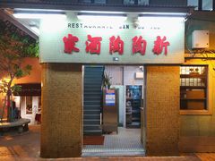 -新陶陶酒家
