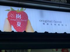 -树夏(建设路店)