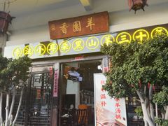-香园羊(彝人古镇店)
