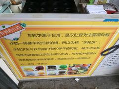 -味正点车轮饼可丽饼(南禅寺店)