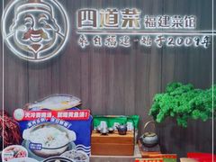 -四道菜·福建菜馆(新街口金鹰店)