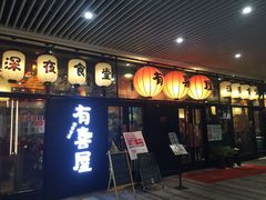 门面-有喜屋·深夜食堂(环宇荟店)