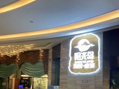 等位区-阳光岛·海鲜盛宴(银泰中心in99店)