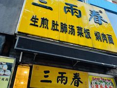 -三两春(浦三路店)
