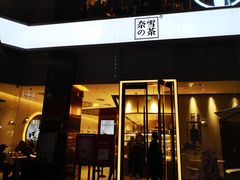 门面-奈雪的茶(金鹰广场店)