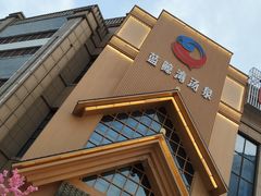 -蓝鲸湾汤泉(包河店)