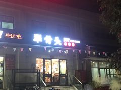 门面-犟骨头排骨饭(回龙观龙禧店)