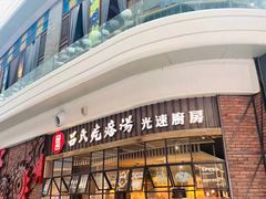 门面-吕氏疙瘩汤·海鲜新鲁菜(凯德mall新都心店)