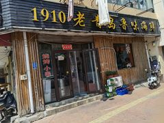 门面-1910老鲁味海鲜·戳子肉·青岛菜(金沙滩店)