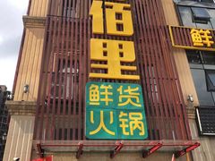 门面-香佰里鲜货火锅(佳乐金街店)