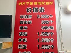 菜单-老方子馅饼粥(台东店)