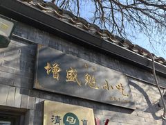 -增盛魁小吃店