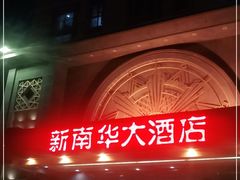门面-新南华大酒店(广中店)