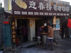 门面-迎春桥老炉烧饼(碧霞路店)