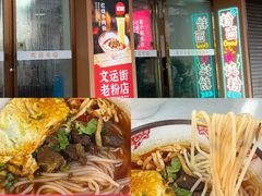 -文运街老粉店(文运街店)