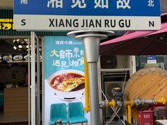 -福巷湘食小馆·猛火现炒(上海首店)