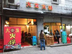 -大龙火锅(老店)