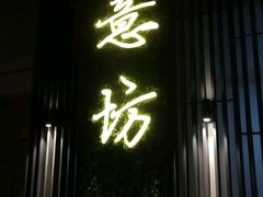 -IL Forno 意坊·意大利餐厅(温州万象城店)