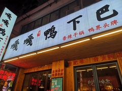 门面-嘎嘎鸭下巴·爆辣干锅(明教寺店)
