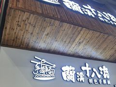 -兰溪十八浇(天一店)