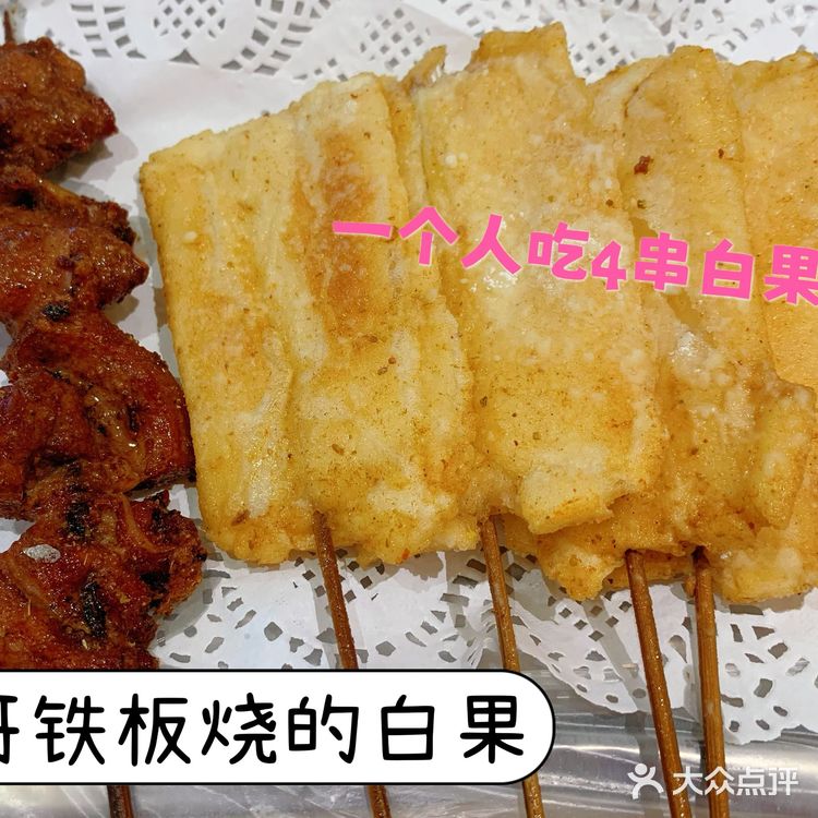 打卡春哥铁板烧的炸甜白果