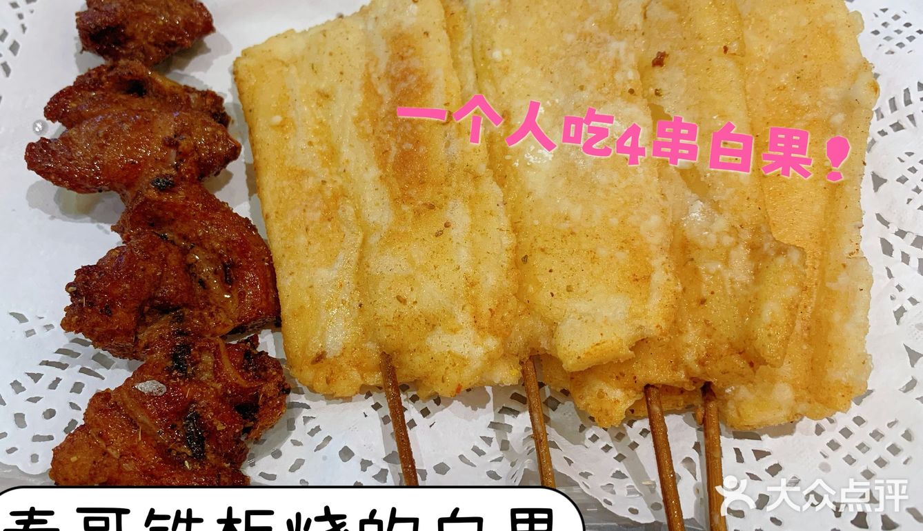 打卡春哥铁板烧的炸甜白果