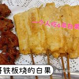 打卡春哥铁板烧的炸甜白果