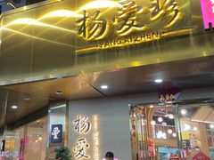 -杨爱珍大排档(龙游店)