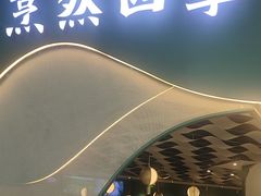 -烹然四季椰子鸡火锅(姚家园万象汇店)