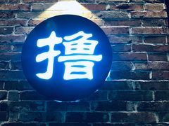 门面-撸啊撸铁签小肉(车站南路店)