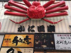 -蟹道乐(新宿本店)