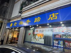 -老兵牛蹄店(下沙店)