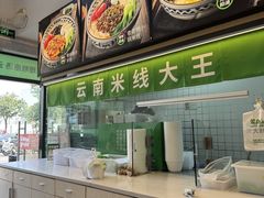 -蒙自源米线大王(东莞虎门印象店)