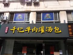 门面-千忆汤包(闽江路店)