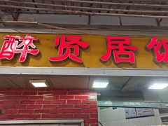 -醉贤居